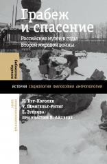 обложка Грабеж и спасение: российские музеи в годы Второй мировой войны от интернет-магазина Книгамир