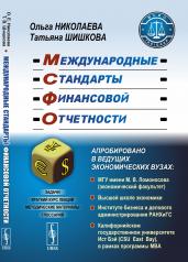 обложка Международные стандарты финансовой отчетности от интернет-магазина Книгамир