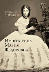 обложка Императрица Мария Федоровна от интернет-магазина Книгамир