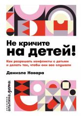 обложка Не кричите на детей! Как разрешать конфликты с детьми и делать так, чтобы они вас слушали от интернет-магазина Книгамир