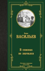 обложка В списках не значился от интернет-магазина Книгамир
