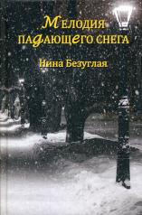 обложка Мелодия падающего снега от интернет-магазина Книгамир