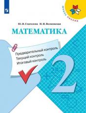 обложка Математика 2кл Предварительный контроль, текущ от интернет-магазина Книгамир