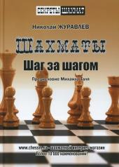 обложка Шахматы.Шаг за шагом.Предисловие Михаила Таля (0+) от интернет-магазина Книгамир