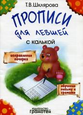 обложка Шклярова Прописи для левшей с калькой ( Грамотей) от интернет-магазина Книгамир