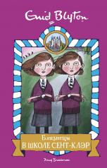 обложка Близнецы в школе Сент-Клэр от интернет-магазина Книгамир