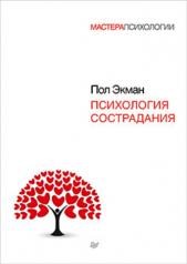 обложка Психология сострадания от интернет-магазина Книгамир