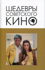 обложка Шедевры советского кино от интернет-магазина Книгамир