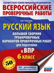 обложка Русский язык. Большой сборник тренировочных вариантов проверочных работ для подготовки к ВПР. 6 класс от интернет-магазина Книгамир