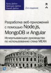 обложка Разработка веб-приложений с помощью Node.js, MongoDB и Angular: исчерпывающее руководство по использованию стека MEAN. 2-е изд от интернет-магазина Книгамир