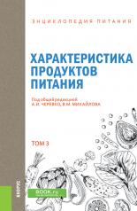 обложка Энциклопедия питания. Том 3. Характеристика продуктов питания. (Бакалавриат). Справочное издание. от интернет-магазина Книгамир