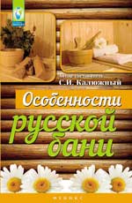 обложка Особенности русской бани от интернет-магазина Книгамир