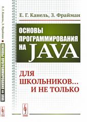 обложка Основы программирования на Java: Для школьников... и не только от интернет-магазина Книгамир
