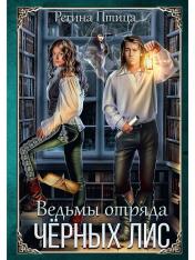 обложка Ведьмы отряда "Черных Лис" от интернет-магазина Книгамир