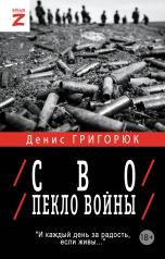 обложка СВО. Пекло войны от интернет-магазина Книгамир