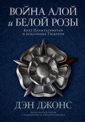 обложка Война Алой и Белой розы: Крах Плантагенетов и воцарение Тюдоров от интернет-магазина Книгамир