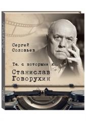 обложка Те, с которыми я... Станислав Говорухин от интернет-магазина Книгамир