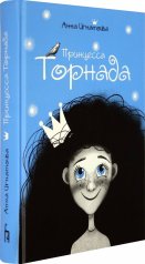 обложка Игнатова. Принцесса Торнада от интернет-магазина Книгамир