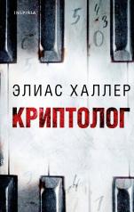 обложка Криптолог от интернет-магазина Книгамир