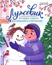 обложка Лужевик: история одного растаявшего снеговика от интернет-магазина Книгамир
