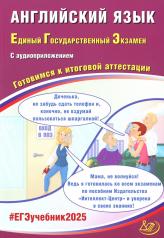 обложка Английский язык. ЕГЭ 2025 . Готовимся к итоговой аттестации: Учебное пособие. (в комплекте с Аудиоприложением) от интернет-магазина Книгамир