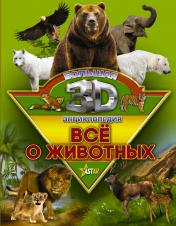 обложка Все о животных от интернет-магазина Книгамир