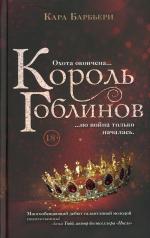 обложка Король гоблинов от интернет-магазина Книгамир