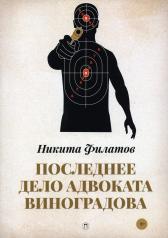обложка Последнее дело адвоката Виноградова: роман, повесть от интернет-магазина Книгамир