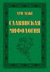 обложка Славянская мифология от интернет-магазина Книгамир