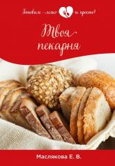 обложка Твоя пекарня от интернет-магазина Книгамир