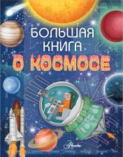 обложка Большая книга о космосе от интернет-магазина Книгамир