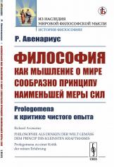 обложка Философия как мышление о мире сообразно принципу наименьшей меры сил: Prolegomena к критике чистого опыта. Пер. с нем. от интернет-магазина Книгамир