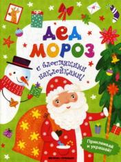 обложка Дед Мороз: книжка с наклейками от интернет-магазина Книгамир
