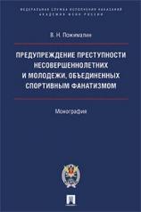 обложка Предупреждение преступности несовершеннолетних и молодежи, объединенных спортивным фанатизмом.-М.:Проспект.Академия ФСИН России,2021. /=237188/ от интернет-магазина Книгамир