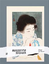 обложка Марк Ле Фаню «Мидзогути и Япония» от интернет-магазина Книгамир