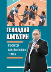 обложка Режиссёр волейбольного театра от интернет-магазина Книгамир