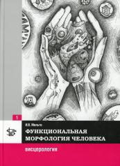 обложка Функциональная морфология человека: Учебник. В 3 т. Т. 1: Висцерология от интернет-магазина Книгамир