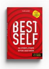 обложка Книга "BestSelf : Как прожить лучшую версию своей жизни" от интернет-магазина Книгамир
