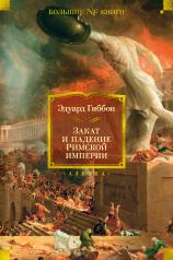 обложка Закат и падение Римской империи от интернет-магазина Книгамир