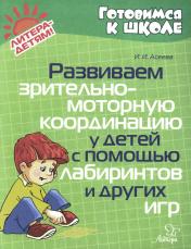 обложка Развиваем зрительно-моторную координацию у детей с помощь лабиринтов и других игр от интернет-магазина Книгамир