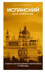 обложка Испанский для новичков от интернет-магазина Книгамир