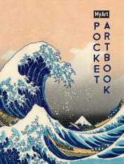 обложка MyArt. Pocket ArtBook. Большая волна в Канагаве от интернет-магазина Книгамир