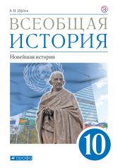 обложка Шубин. (ФП 2019) Всеобщая история. Новейшая история. 10 кл. Учебник. Базовый и углубленный уровни. от интернет-магазина Книгамир