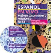 обложка Учебник современного испанского языка с ключами и аудиоприложением (комплект с MP3-диском) (нов) от интернет-магазина Книгамир