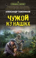 обложка Чужой из наших от интернет-магазина Книгамир