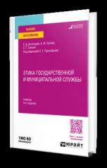 обложка ЭТИКА ГОСУДАРСТВЕННОЙ И МУНИЦИПАЛЬНОЙ СЛУЖБЫ 3-е изд., пер. и доп. Учебник для вузов от интернет-магазина Книгамир