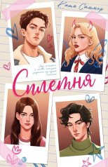 обложка #trendbooks. Сплетня/Саммер К. от интернет-магазина Книгамир