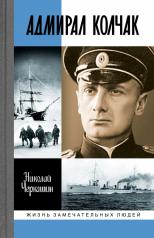 обложка Адмирал Колчак: Диктатор поневоле от интернет-магазина Книгамир