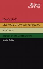 обложка Убийство в "Восточном экспрессе". Murder on the Orient Express от интернет-магазина Книгамир