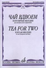 обложка Чай вдвоем: Популярные мелодии: Для саксофона-альта и фортепиано от интернет-магазина Книгамир